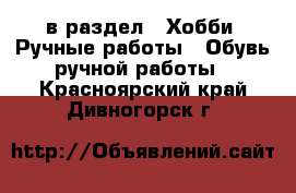  в раздел : Хобби. Ручные работы » Обувь ручной работы . Красноярский край,Дивногорск г.